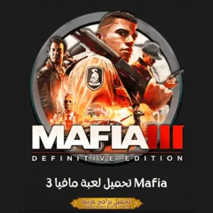 الصورة الرئيسية من لعبة الكمبيوتر مافيا 3.