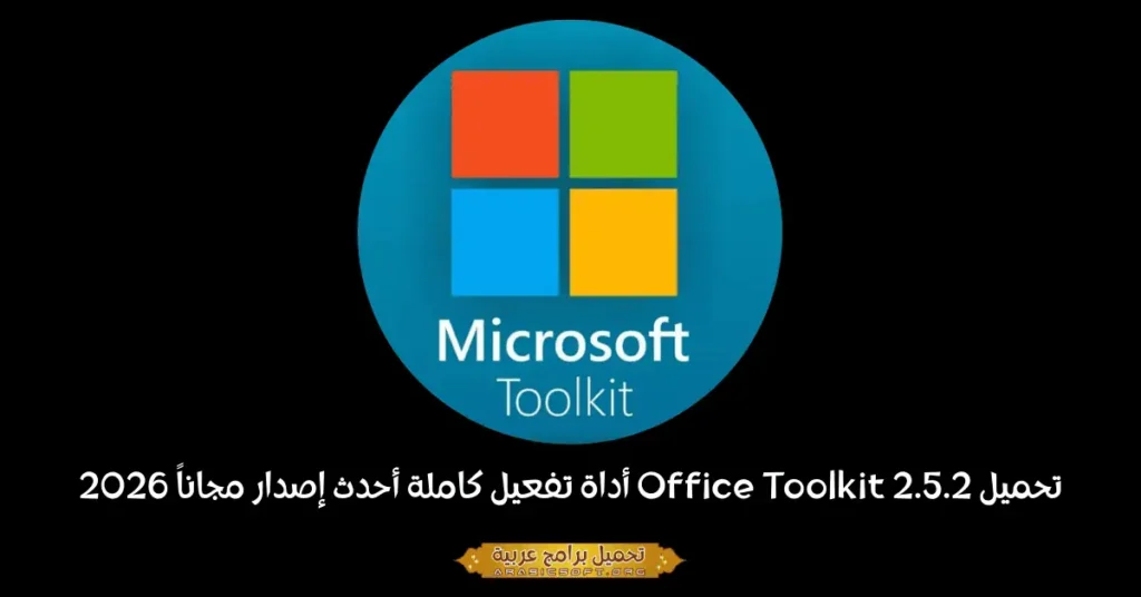 صورة إعلانية لبرنامج Microsoft Office Toolkit.