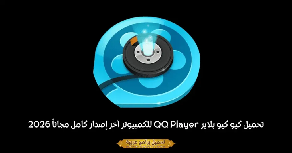 صورة بانر لبرنامج QQ Player لأجهزة الكمبيوتر