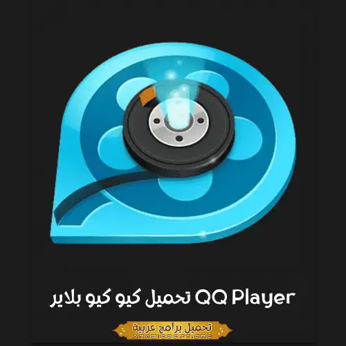 الصورة الرئيسية مأخوذة من برنامج QQ Player لأجهزة الكمبيوتر.