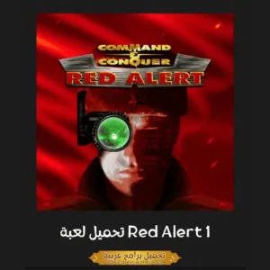 الصورة الرئيسية من لعبة الكمبيوتر Red Alert 1.