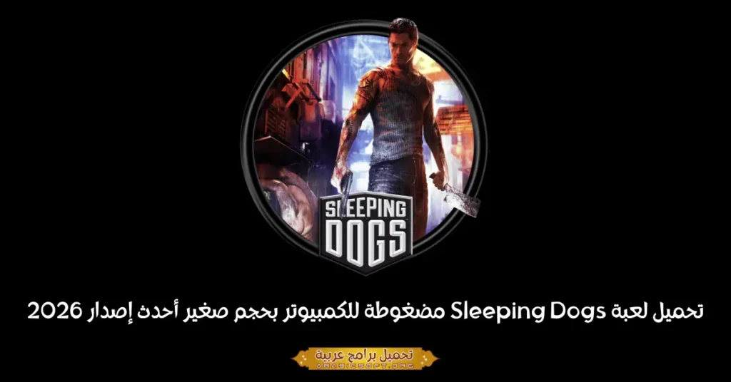 صورة غلاف لعبة Sleeping Dogs للكمبيوتر