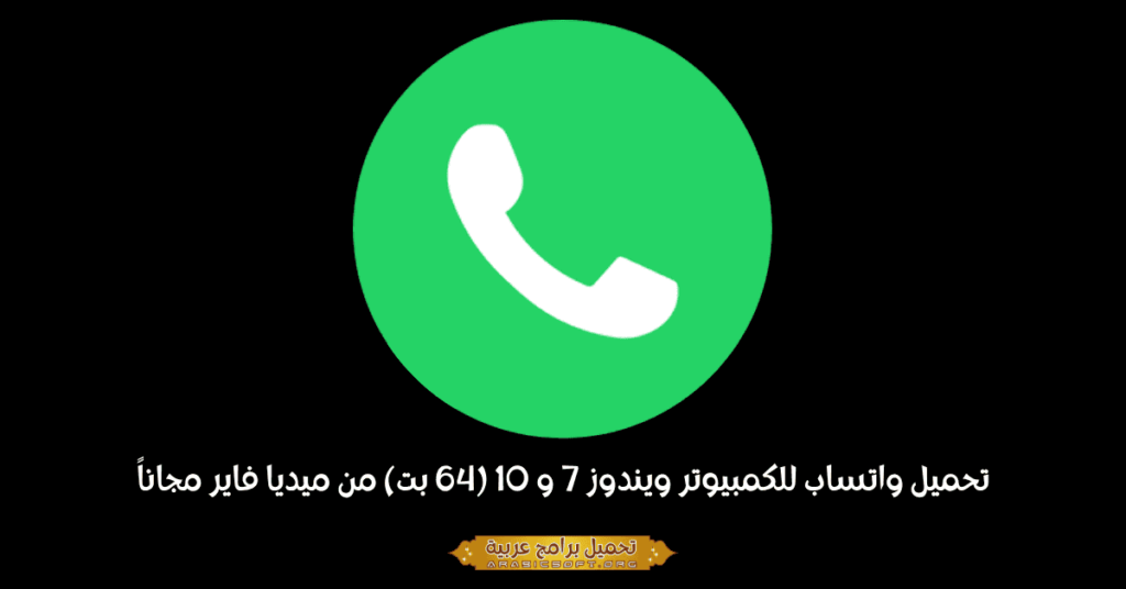 تحميل واتساب للكمبيوتر ويندوز 7 و 10 (64 بت) من ميديا ​​فاير مجاناً
