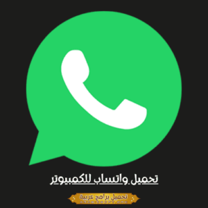 تحميل واتساب للكمبيوتر ويندوز 7 و 10 (64 بت) من ميديا ​​فاير مجاناً