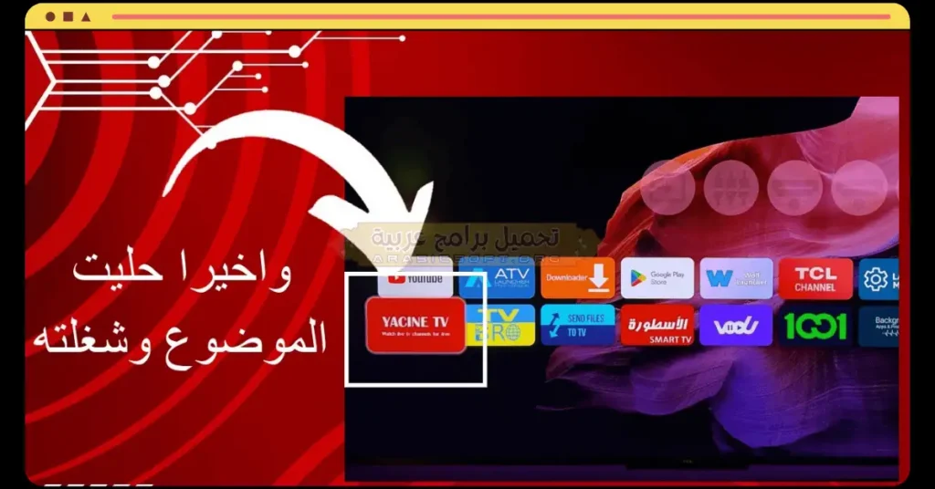 تحميل تطبيق Yacine TV مهكر اخر اصدار للكمبيوتر من موقع ميديافاير 2026