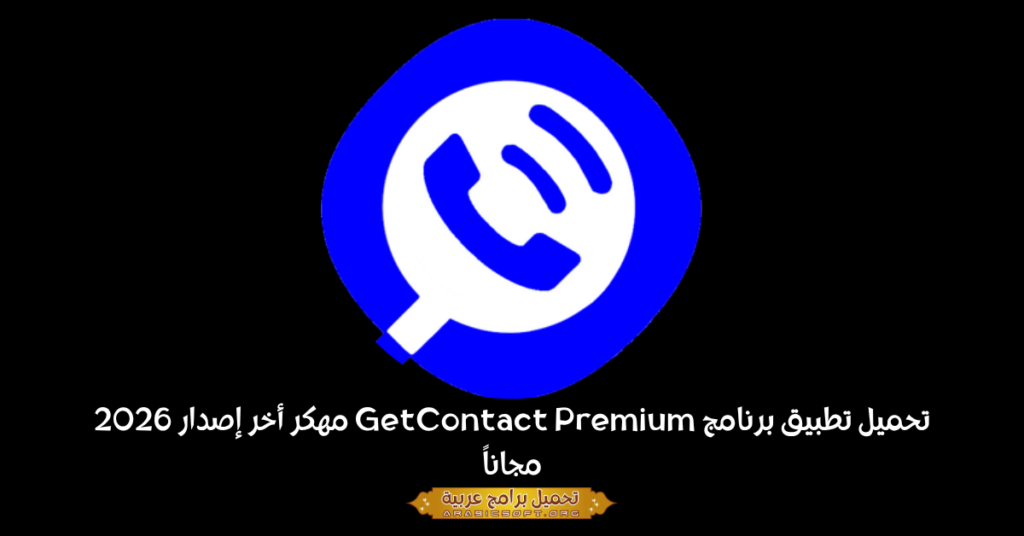 تحميل تطبيق برنامج GetContact Premium مهكر أخر إصدار 2026 مجاناً