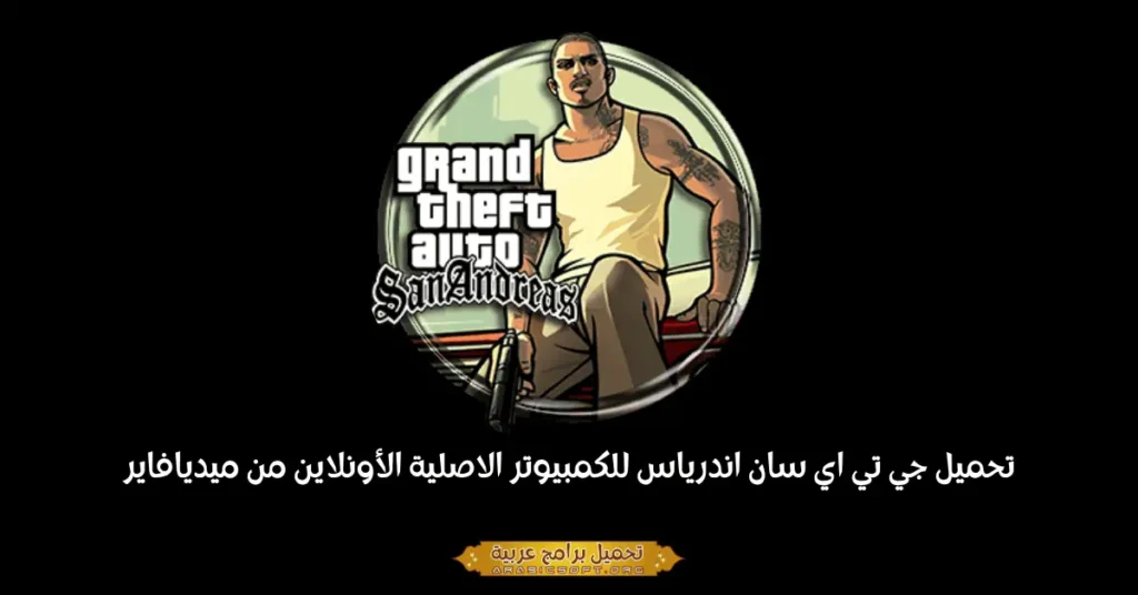 تحميل جي تي اي سان اندرياس للكمبيوتر الاصلية الأونلاين من ميديافاير