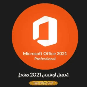تحميل اوفيس 2021 مفعل مدى الحياة مفعل أحدث إصدار – من ميديا ​​فاير