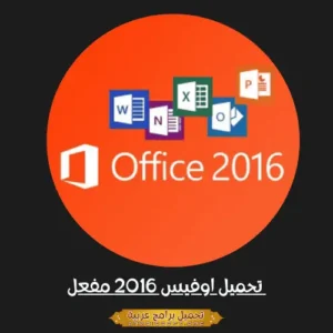 تحميل مايكروسوفت اوفيس 2016 مفعل مدى الحياة للكمبيوتر من موقع ميديا فاير