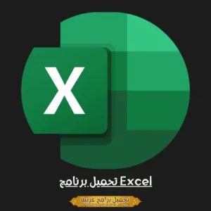 تحميل برنامج Excel مجانًا للكمبيوتر عربي كامل مجاناً – من ميديا ​​فاير