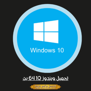 تحميل ويندوز 10 64 بت Windows 10 Download 64 bit من موقع ميديافاير