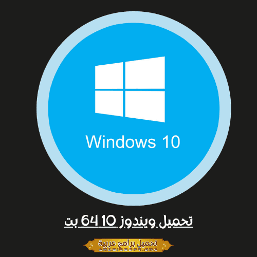 تحميل ويندوز 10 64 بت Windows 10 Download 64 bit من موقع ميديافاير